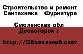 Строительство и ремонт Сантехника - Фурнитура. Смоленская обл.,Десногорск г.